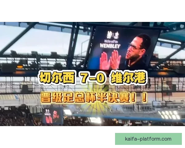 切尔西近38次国内杯赛挑战低级别球队全胜晋级 展现强大实力