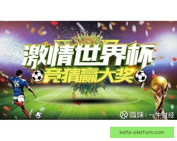 最新世界杯竞猜平台排名深度解析助你把握赛事预测胜率先机指南